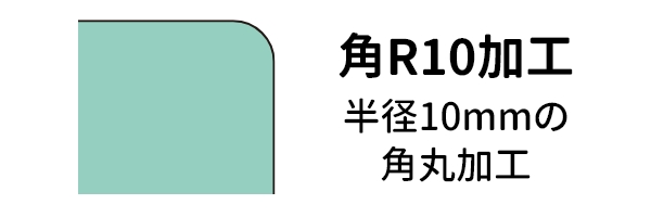 マグネット角R10カット