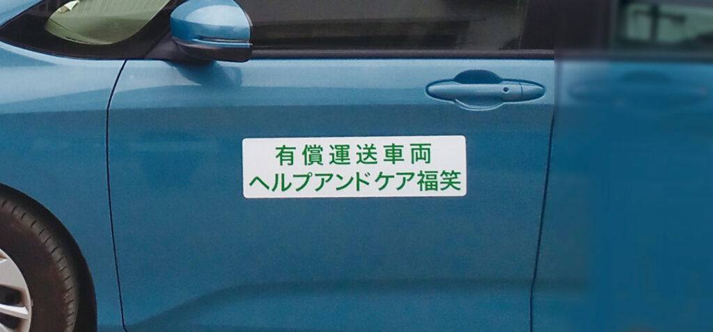 有償運送車両看板