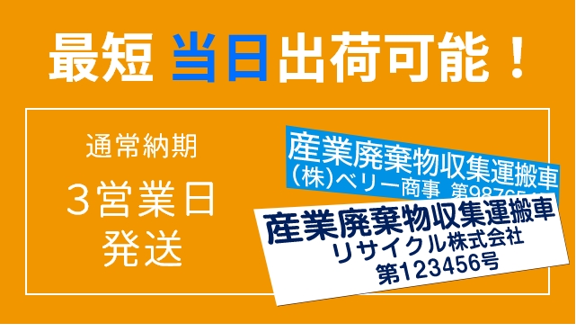 産廃看板当日出荷