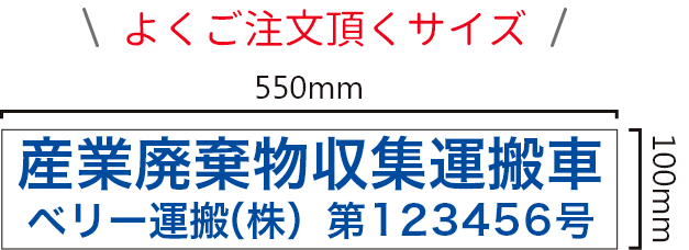 産廃マグネットで人気のサイズ