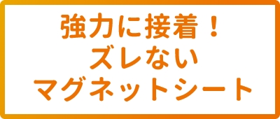 強力に接着！ズレないマグネットシート