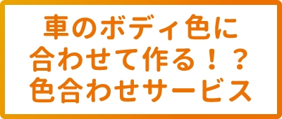 車のボディ色に合わせて作る！？色合わせサービス