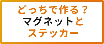 どっちで作る？マグネットとステッカー