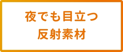 夜でも目立つ反射素材