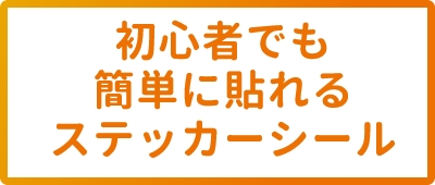 初心者でも簡単に貼れるステッカーシール