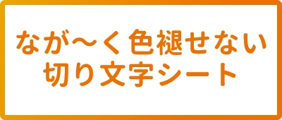 ながく色褪せない切り文字シート